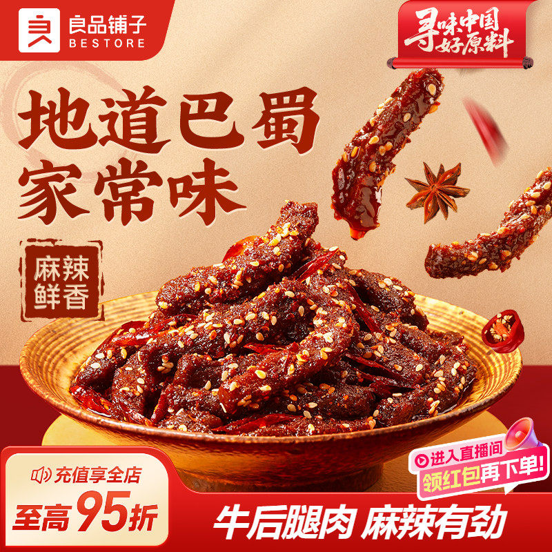良品铺子牛肉干麻辣牛肉100g四川特色风味蜀香牛肉即食熟食零食