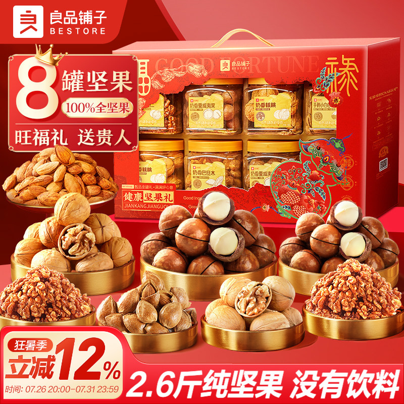 良品铺子8罐纯坚果礼盒零食礼包