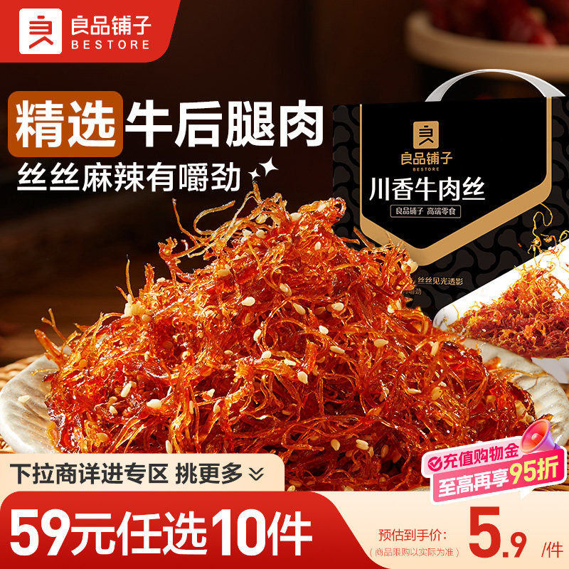 【59元任选10件】良品铺子川香牛肉丝60g麻辣牛肉囤货自选零食