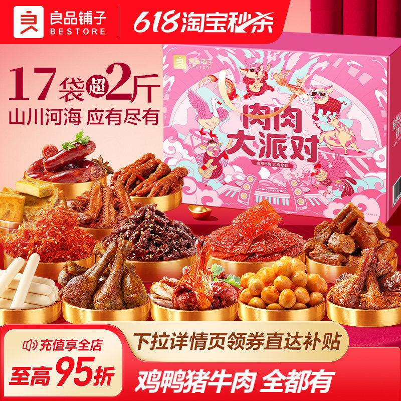 良品铺子零食大礼包整箱巨型猪肉脯牛肉鸭肉生日礼物送女朋友礼盒