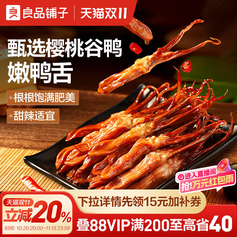 良品铺子甜辣嫩鸭舌54g酱香鸭舌头即食小零食小吃办公室肉类食品