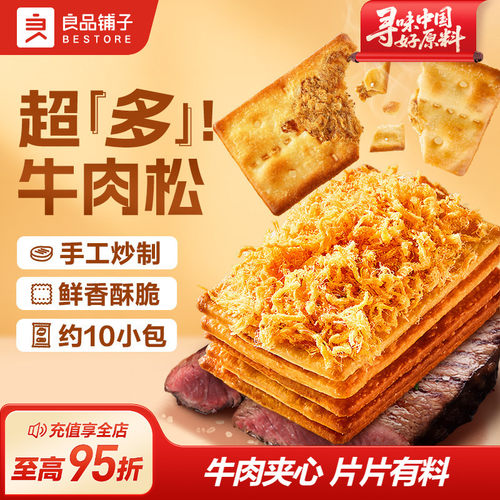 牛肉夹心饼干120g良品铺子