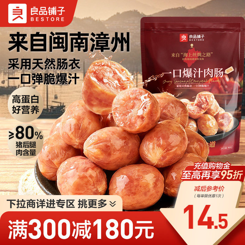 【满减专区】良品铺子爆汁肉肠90g香肠火腿肠即食休闲解馋零食