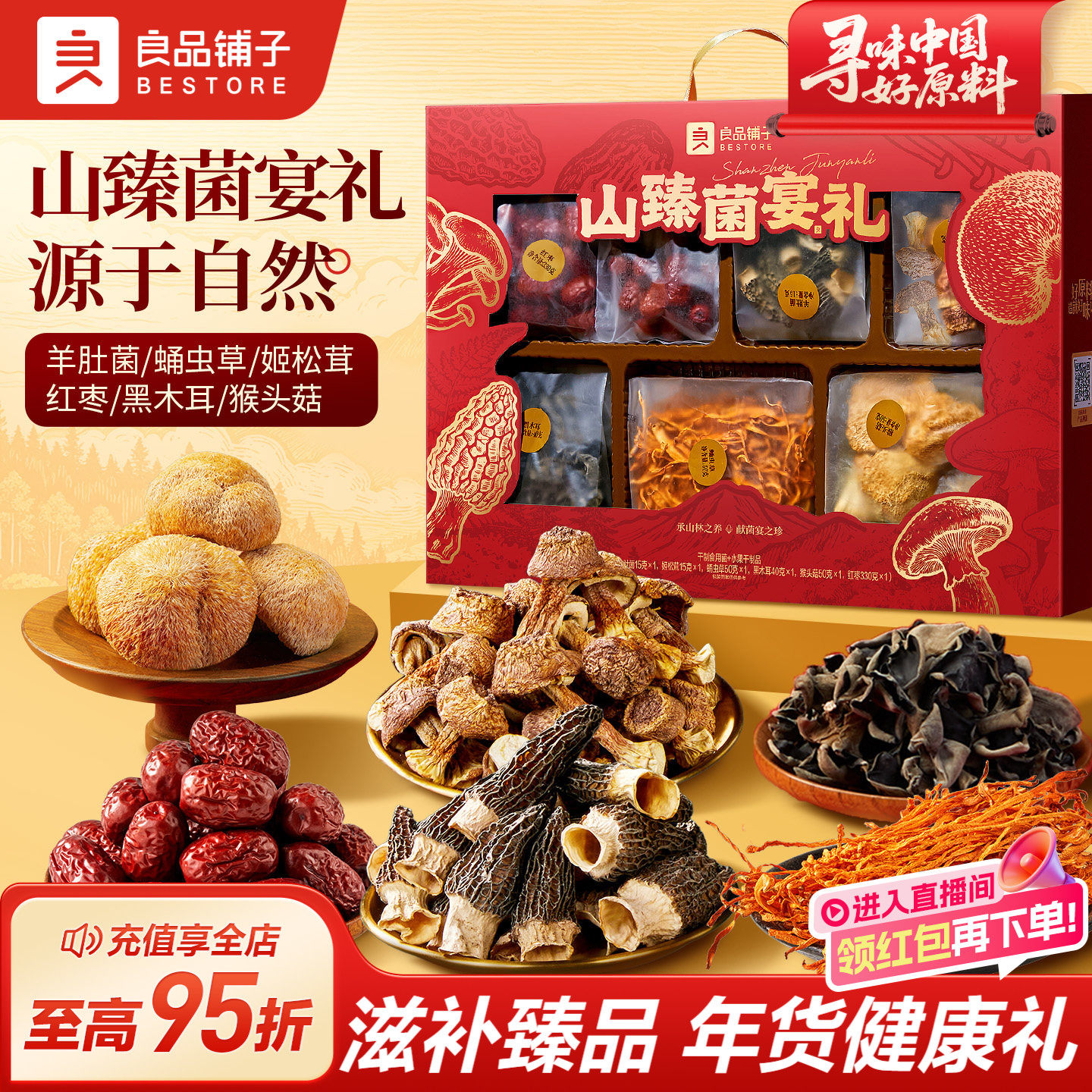 良品铺子山臻菌宴礼盒羊肚菌猴头菇年货礼盒过新年春节食品送礼品,粮油调味/速食/干货/烘焙,干货组合/料包/汤包/干货礼盒,淘宝优惠券,粉丝福利购,淘宝优惠卷