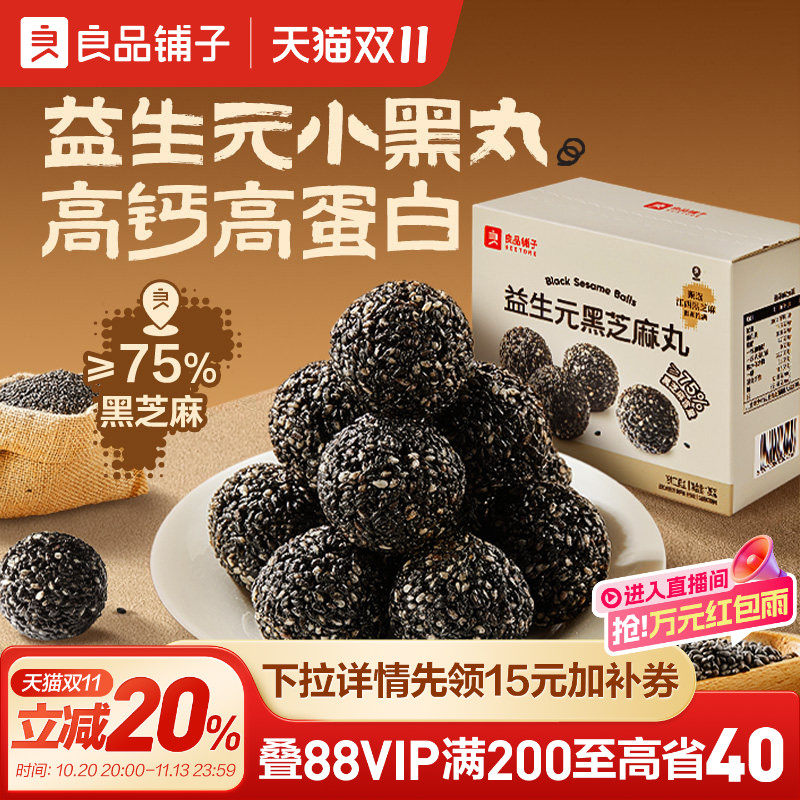 良品铺子益生元养生黑芝麻丸高钙高蛋白办公室独立小包装休闲零食