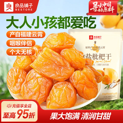 良品铺子正宗福建云霄竹盐枇杷干
