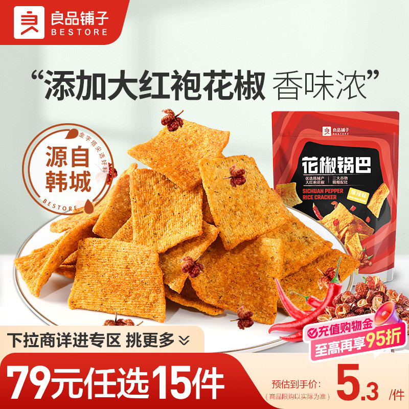 【79元任选15件】良品铺子花椒锅巴爆辣味108g解馋酥脆自选零食