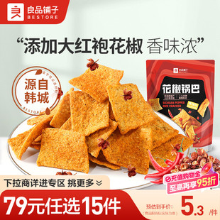 良品铺子花椒锅巴爆辣味108g解馋酥脆自选零食 任选15件 79元