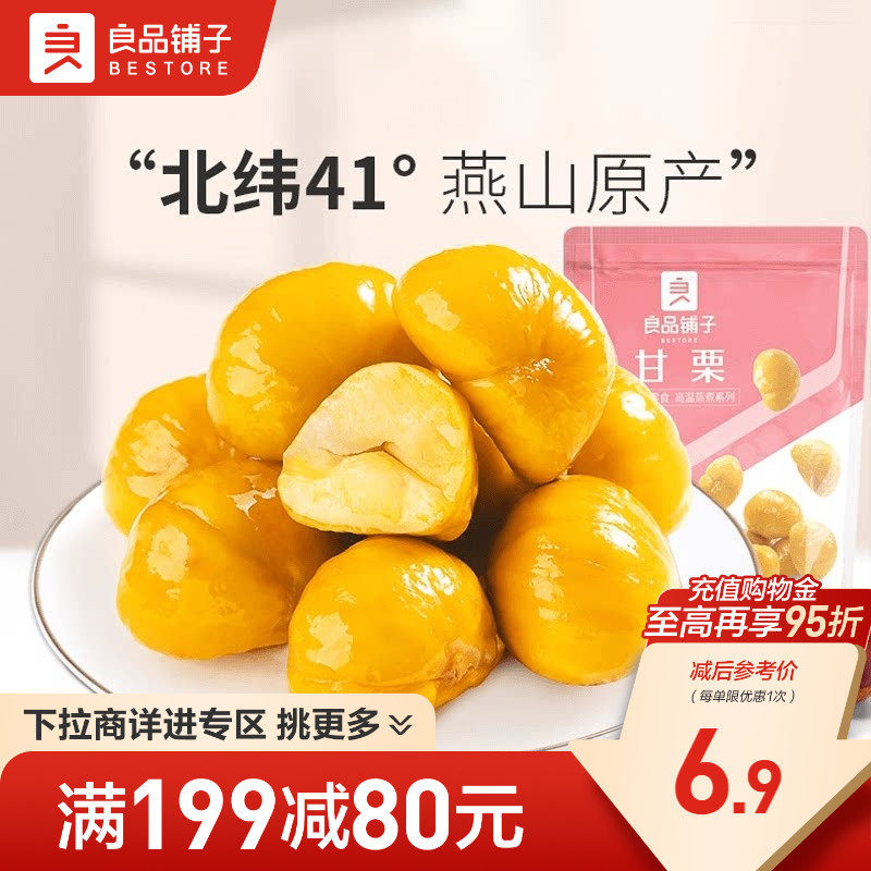 【满减专区】良品铺子甘栗仁80g糖炒栗子熟板栗仁即食零食