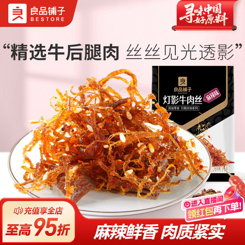 良品铺子灯影牛肉丝125g重庆小吃零食麻辣牛肉