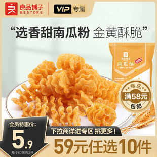 良品铺子南瓜酥75g 任选10件 2袋膨化食品网红零食 会员59元