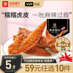 良品铺子虎皮翅尖麻辣味100g卤味熟食零食 任选10件 会员59元