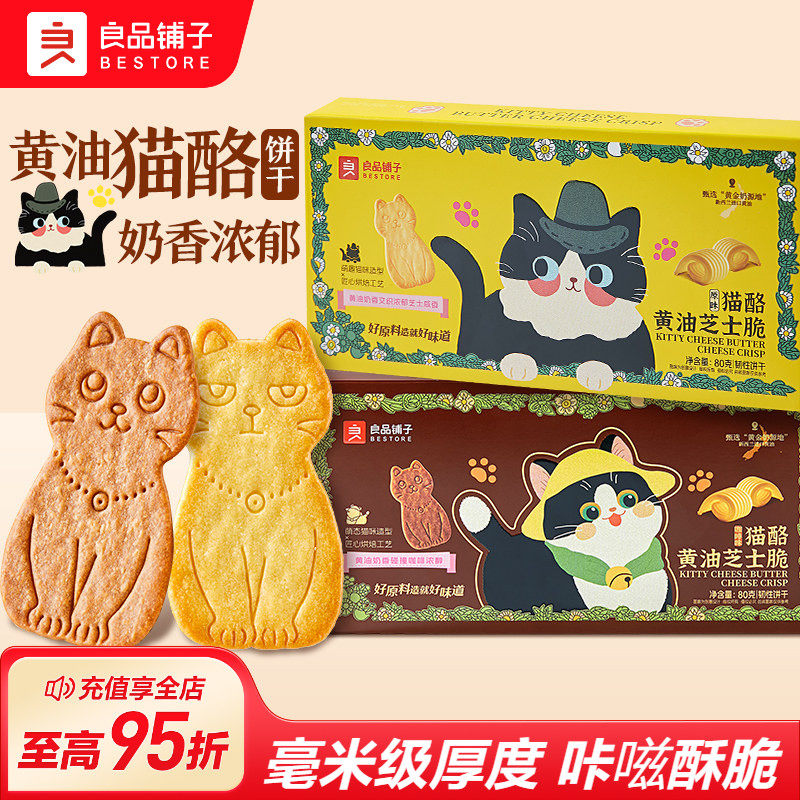 【香菇来了】良品铺子猫酪黄油芝士脆原味饼干零食独立小包装