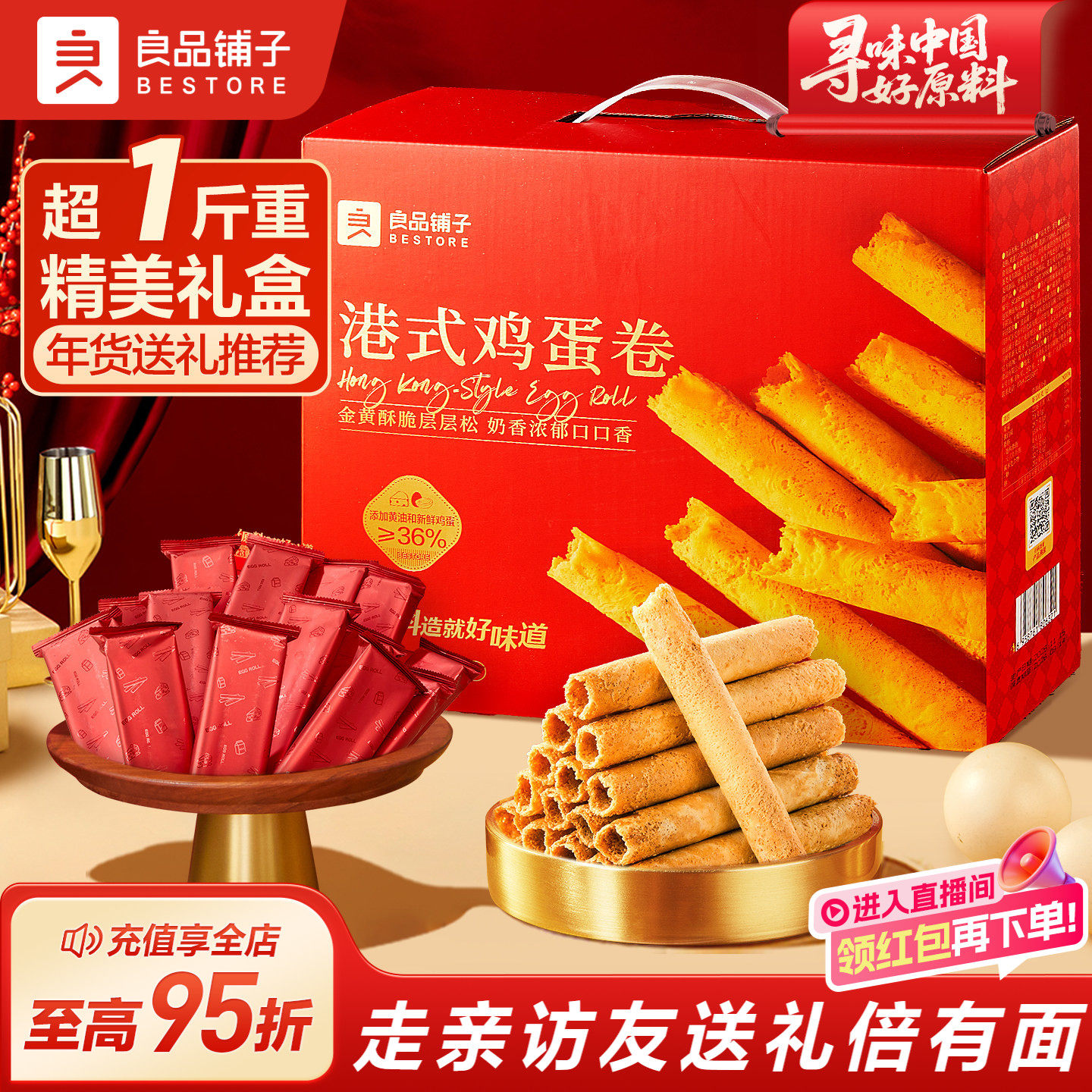 良品铺子黄油港式鸡蛋卷580g年货礼盒糕点饼干送礼走亲戚休闲零食