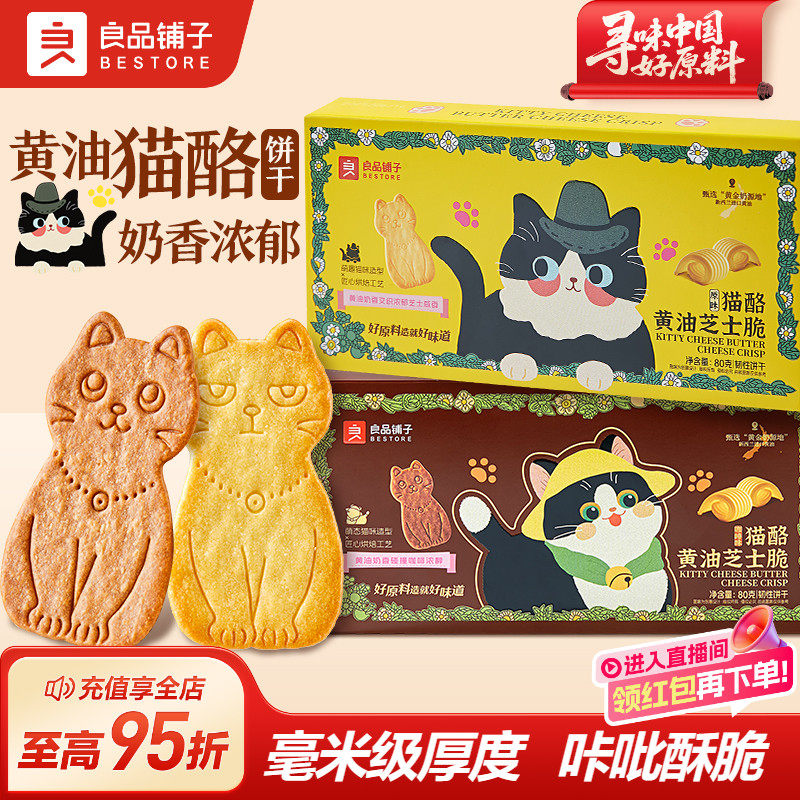 良品铺子猫酪黄油芝士脆原味咖啡味饼干办公室零食动物独立小包装