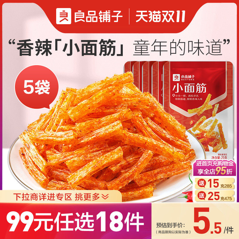 【99元任选18件】良品铺子小面筋25g*5袋网红辣条零食麻辣小吃属于什么档次？