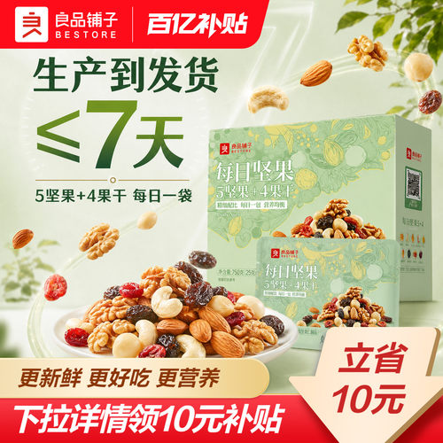 良品铺子每日坚果七日新鲜发货
