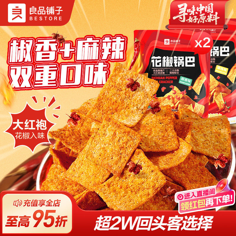 良品铺子花椒锅巴办公室怀旧网红零食爆辣休闲解馋薯片膨化小吃