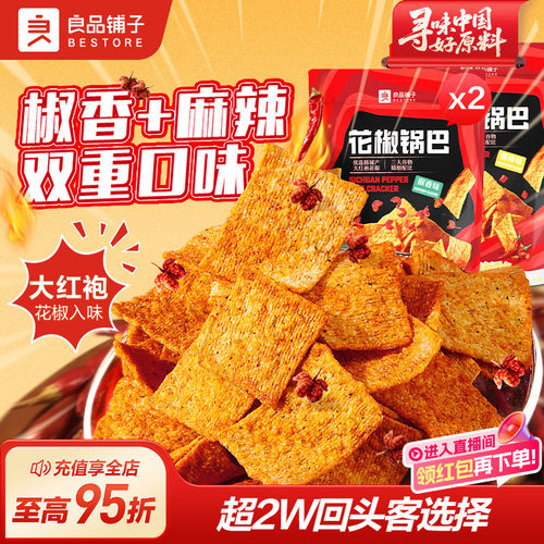 良品铺子花椒锅巴网红办公室