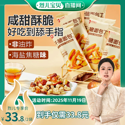 【烈儿宝贝直播间】良品铺子碱水面包干海盐焦糖干脆丁办公室零食