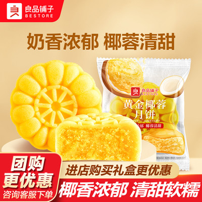 良品铺子黄金椰蓉月饼60g