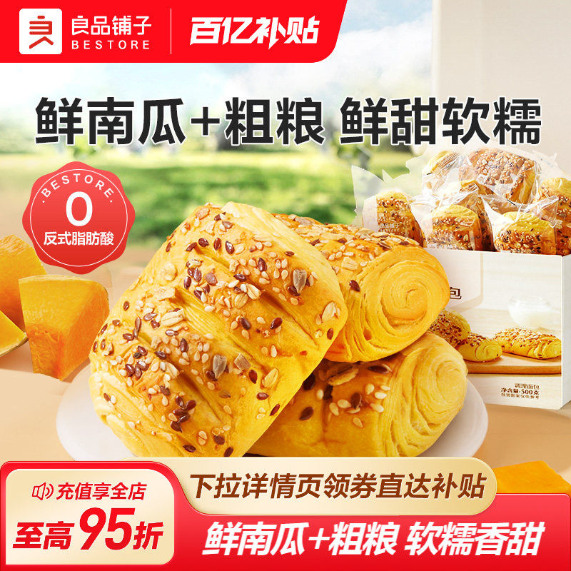 良品铺子0蔗糖鲜南瓜手撕面包粗粮奇亚籽饱腹吐司早餐营养零食品
