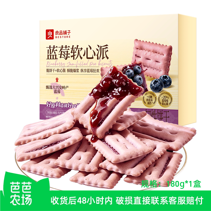 【芭芭农场】良品铺子爆浆蓝莓夹心饼干下午茶点心解馋小零食