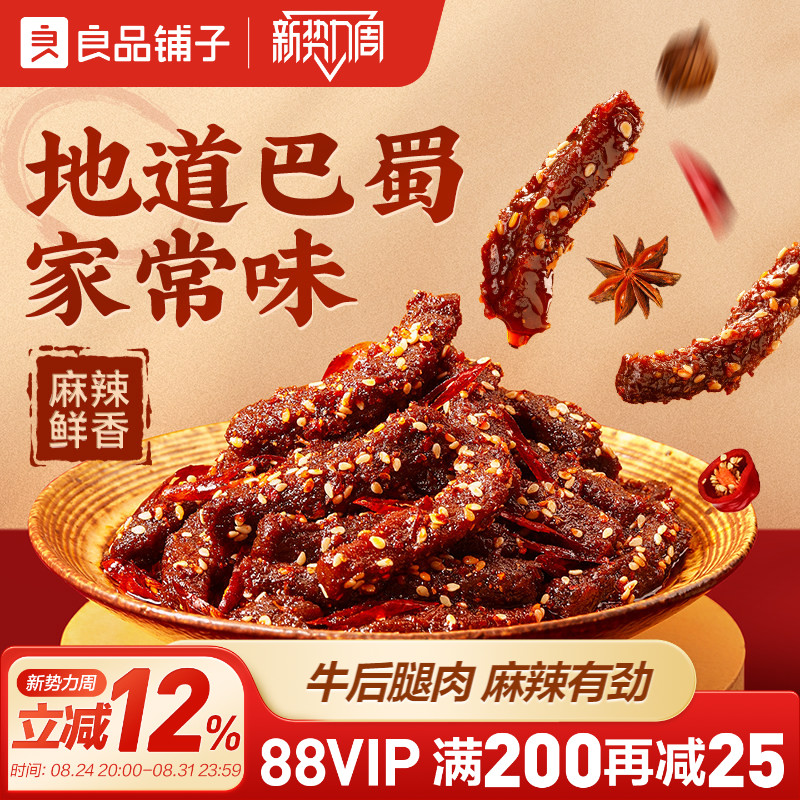 良品铺子牛肉干麻辣巴蜀牛肉四川特色风味蜀香牛肉即食熟食零食