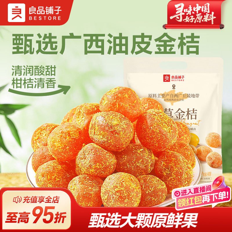 良品铺子甘草金桔干果金橘干蜜饯果脯甘草味零食特产酸甜解馋400g