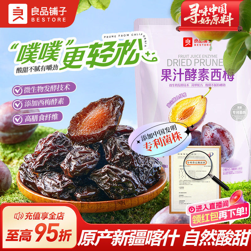 良品铺子酵素西梅干420g果脯果干办公室休闲梅子蜜饯酸甜小零食