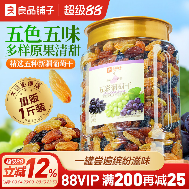 良品铺子五彩葡萄干新疆优质一级大果免洗健康零食果脯果干蜜饯
