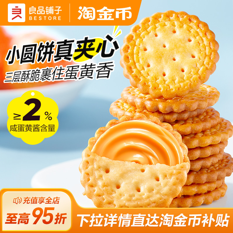 良品铺子Mini夹馅小圆饼咸蛋黄味450g夹心饼干办公室休闲零食小吃