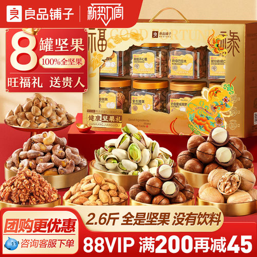 良品铺子坚果礼盒8大罐1320g年货