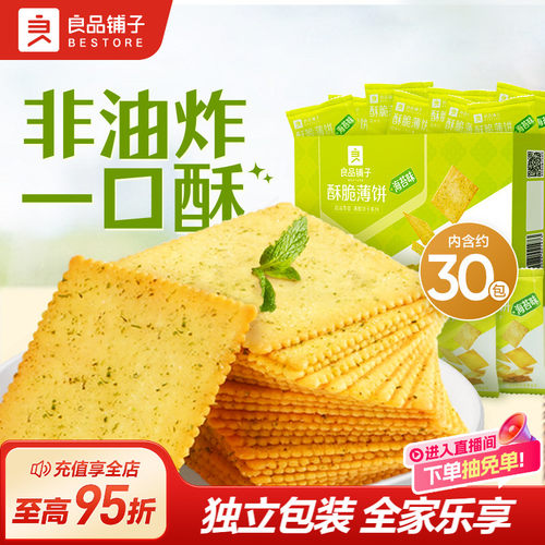良品铺子酥脆薄饼休闲零食