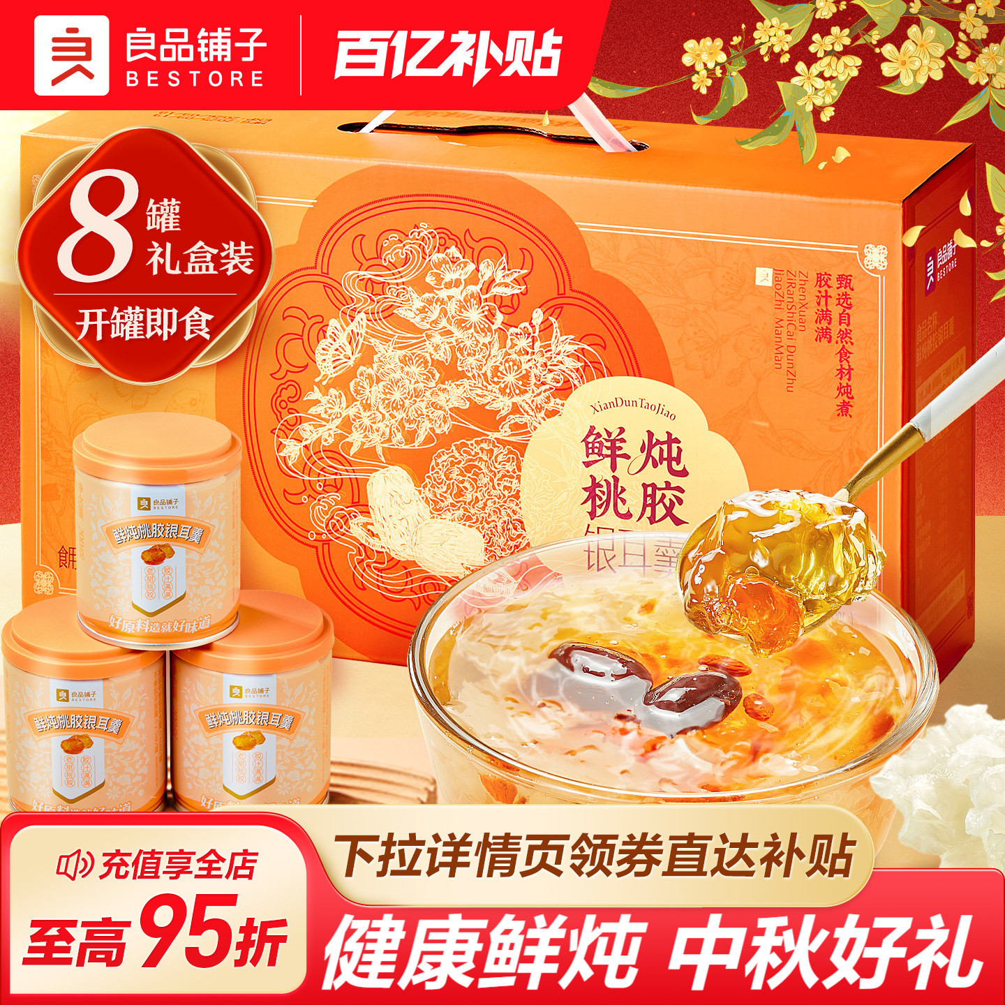 良品铺子鲜炖桃胶银耳羹中秋礼盒图片