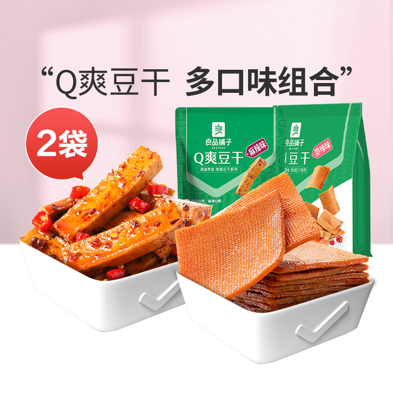 【满减专区】良品铺子Q爽豆干128g+薄豆干160g零食休闲甜辣小吃