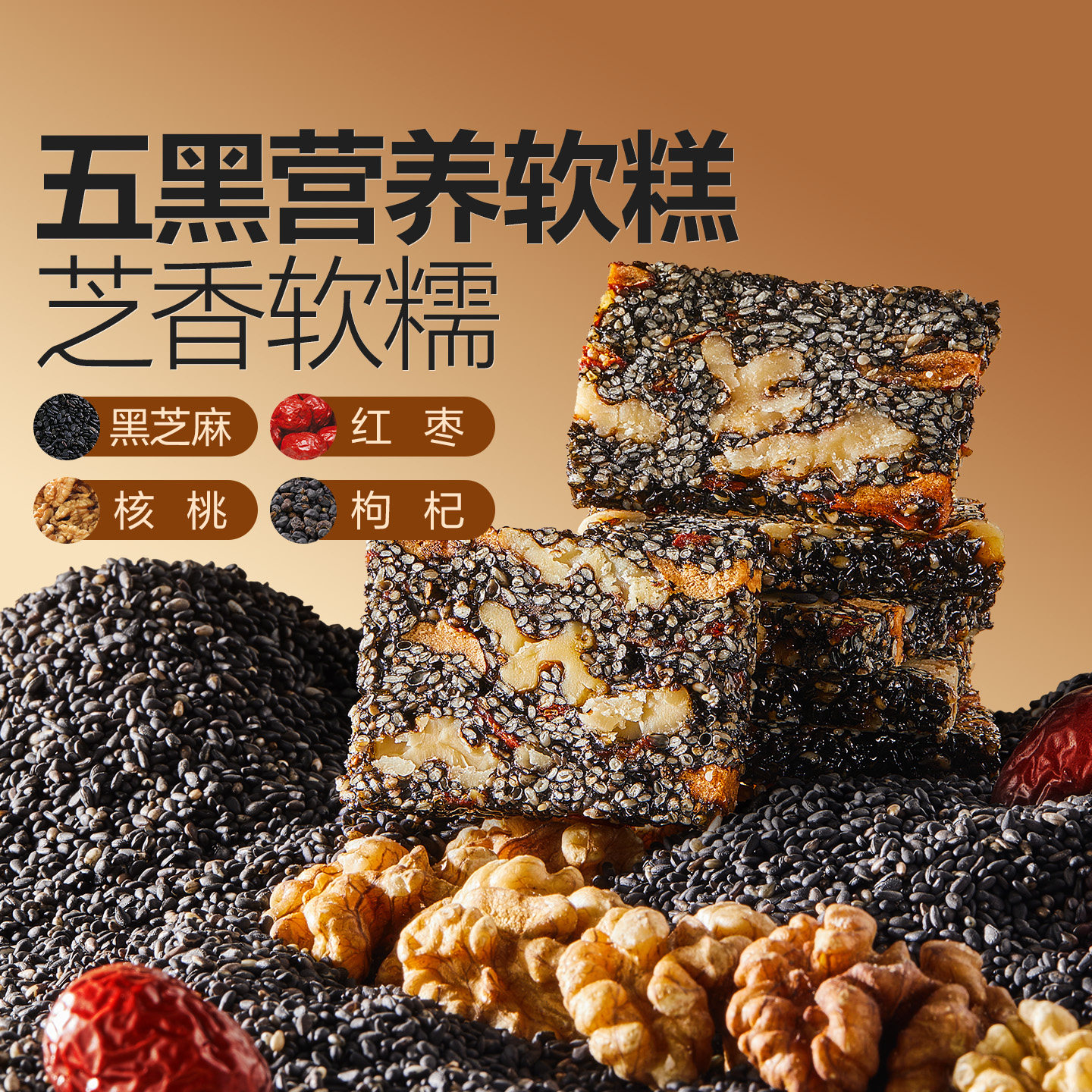 【好物体验专享】良品铺子五黑芝麻核桃软糕500g*1袋