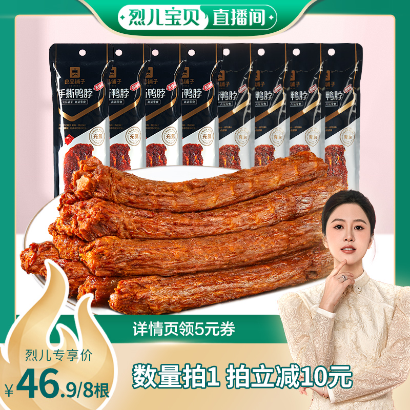 良品铺子手撕鸭脖风干鸭脖整根鸭肉鸭货卤味香辣味解馋休闲零食