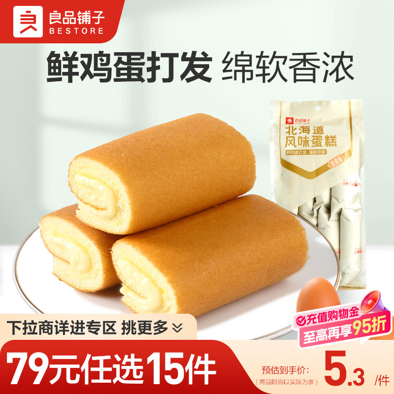 【79元任选15件】良品铺子北海道风味蛋糕卷160g自选零食