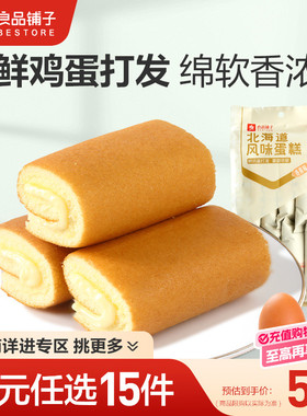 【79元任选15件】良品铺子北海道风味蛋糕卷160g自选零食