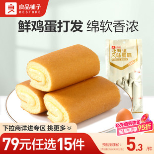 良品铺子北海道风味蛋糕卷160g自选零食 任选15件 79元