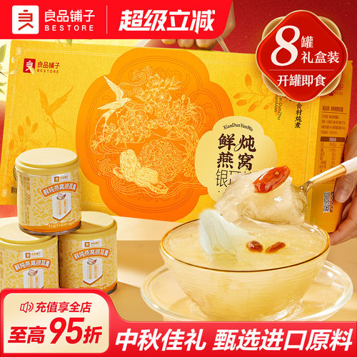 良品铺子鲜炖燕窝银耳羹中秋礼盒