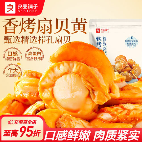 良品铺子香辣烤黄金栉孔扇贝海鲜熟食零食休闲办公室小吃开袋即食