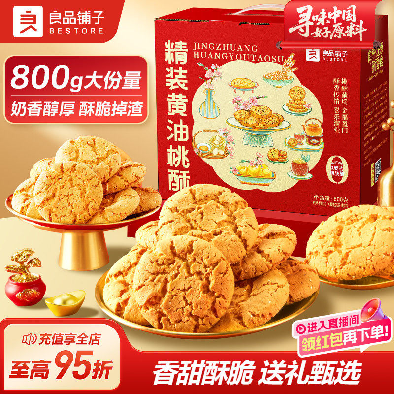 良品铺子黄油桃酥礼盒800g老式核桃酥中式糕点伴手礼节日送礼长辈,零食/坚果/特产,中式糕点/新中式糕点,淘宝优惠券,粉丝福利购,淘宝优惠卷