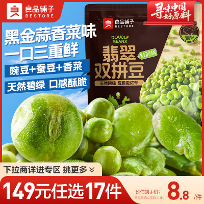 【149元任选17件】良品铺子蒜香豌豆蚕豆158g翡翠双拼豆休闲零食