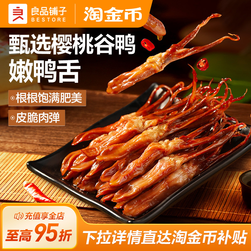 良品铺子甜辣酱鸭舌40g零食小吃卤味鸭肉食品熟食休闲解馋即食