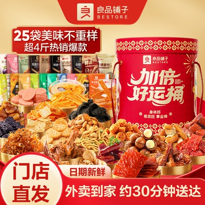 【门店闪购】良品铺子加倍好运桶2050g零食大礼包坚果零食礼盒