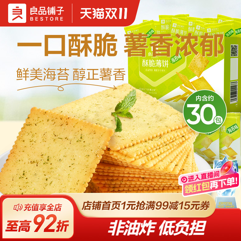 良品铺子酥脆薄饼300g