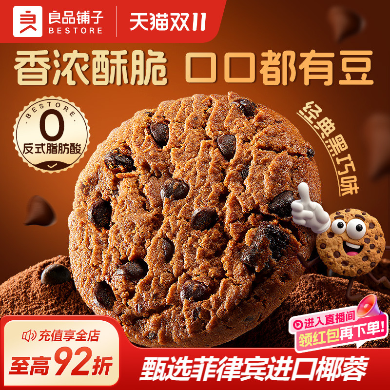 良品铺子黑巧克力味曲奇饼干下午茶散装零食小包装办公室休闲食品