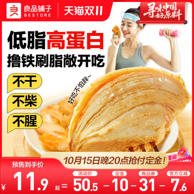 【双11预售】良品铺子高蛋白鸡胸肉即食健身代餐饱腹0低脂